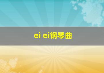 ei ei钢琴曲